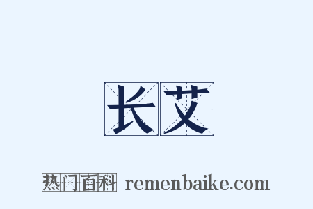 长艾是什么意思的图片